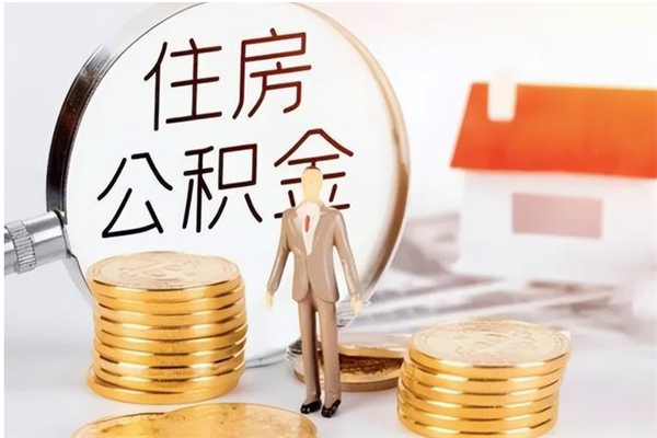 枣庄个人代提公积金费用（公积金代提取需要什么手续）