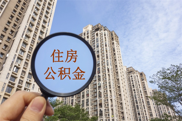 枣庄离职后怎么取住房公积金（离职后怎样提取住房公积金）