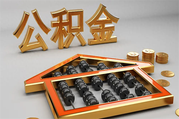枣庄绍兴公积金代办（绍兴公积金贷款电话）