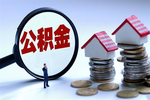 枣庄离职2年后可以取公积金吗（离职俩年公积金可以取么）