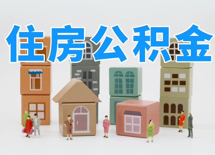 枣庄封存了住房公积金怎么提（对于封存的公积金怎么提取）