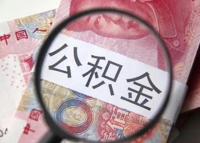 枣庄被离职的公积金如何取（如果离职了公积金怎么办）