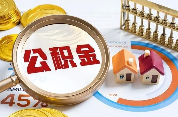 枣庄离职怎么把公积金的钱全部提出来（离职,公积金怎么提现）