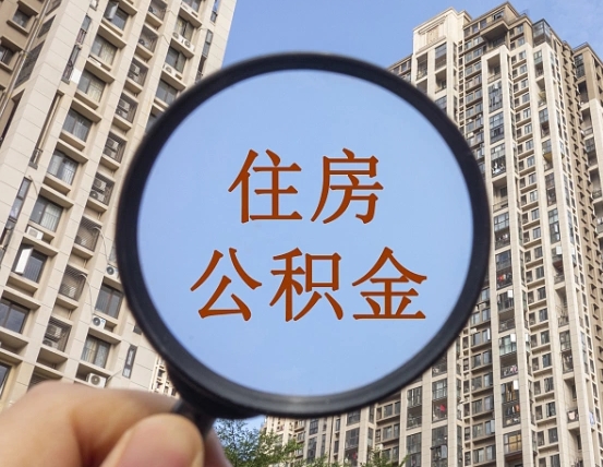枣庄辞职了可以提公积金吗（辞职了能不能提公积金）