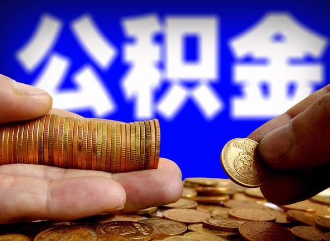 枣庄离职怎么把公积金的钱全部提出来（离职,公积金怎么提现）